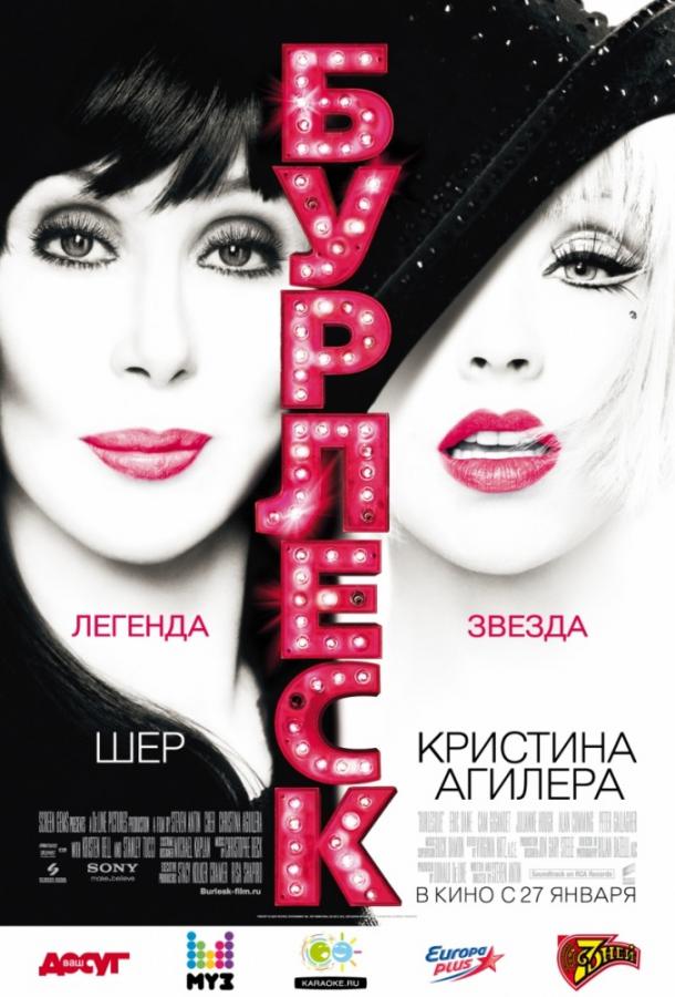 Бурлеск 2010 Смотреть Онлайн Бесплатно в Хорошем Качестве
