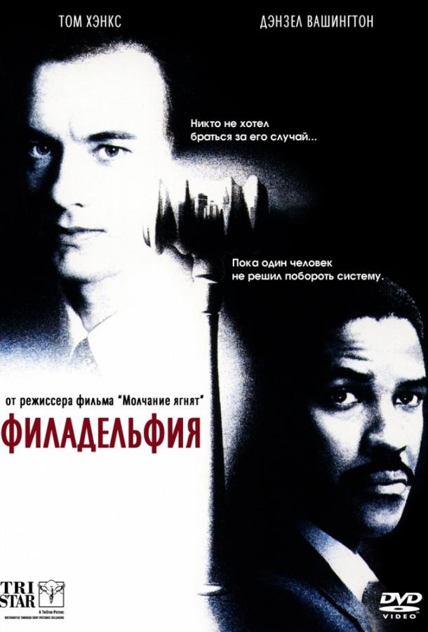 Фильм Филадельфия 1993 года смотреть онлайн с Дензелом Вашингтоном